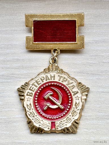 Знак Ветеран труда