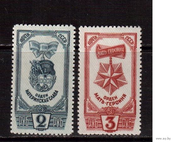 СССР-1945, (Заг.919-920), * (сл. от накл.), Ордена и медаль Материнства