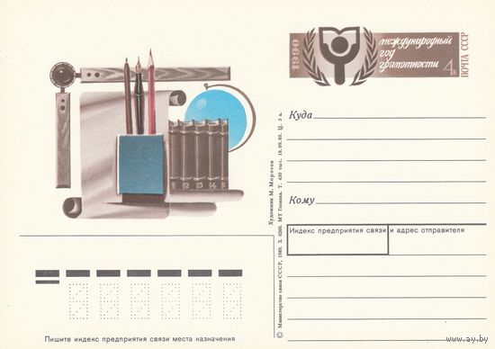 СССР 1990 ПК с ОМ Международный год грамотности (к3)