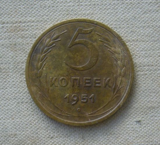 5 копеек 1951