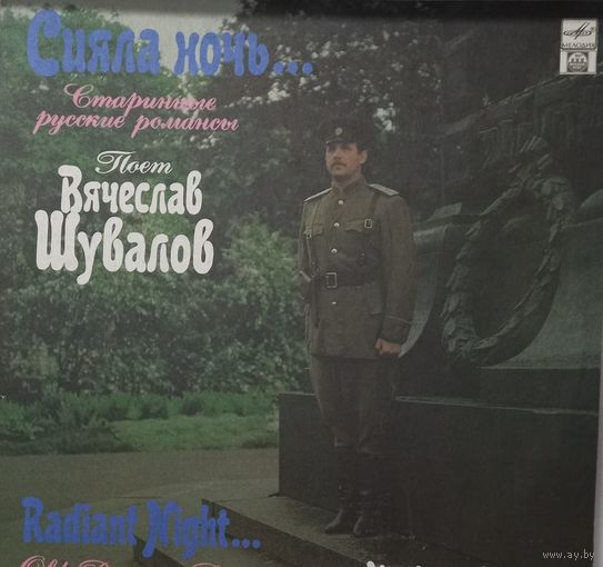 Вячеслав Шувалов - Сияла Ночь... Старинные русские романсы