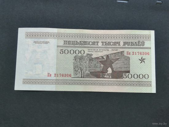 50000 рублей 1995  кн