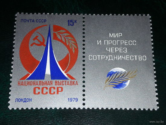 СССР 1979 Национальная выставка в Лондоне. Полная серия чистая марка с купоном