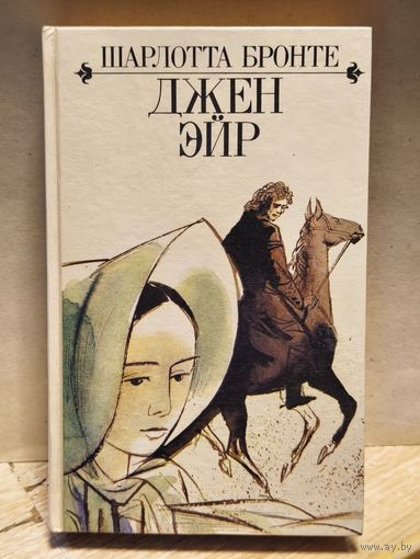 Бронте Шарлотта - Джейн Эйр