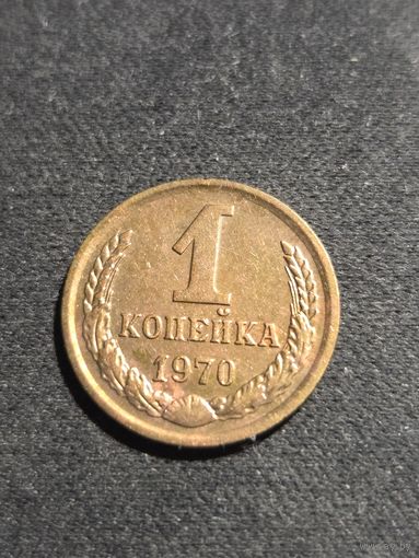 1 копейка 1970
