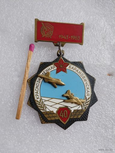Знак. Краснознаменная Барановичская ИАД, 40 лет. 1943-1983. тяжёлый, накладной