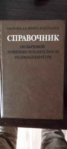 Справочник по бытовой приемно-усилительной радиоаппаратуре
