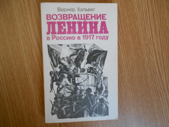 Хальвег Вернер. Возвращение Ленина в Россию в 1917 году