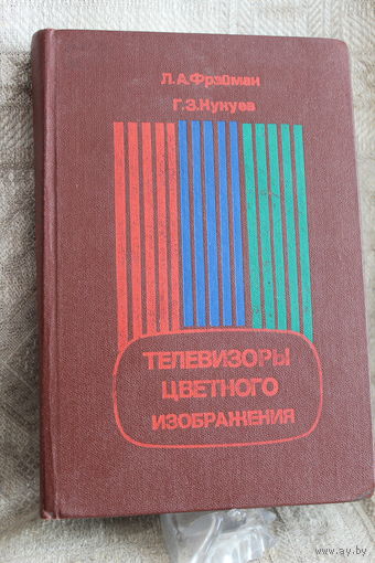 -Книга "Телевизоры цветного изображения" справочник книга с надпечаткой ошибкой фамилии автора Фрэйман а надо Фрайман