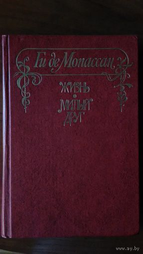 Ги де Мопассан	Жизнь, Милый друг	1980