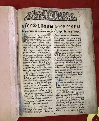 Богородичны воскресны и всея седмины восьми гласов 1800-е годы