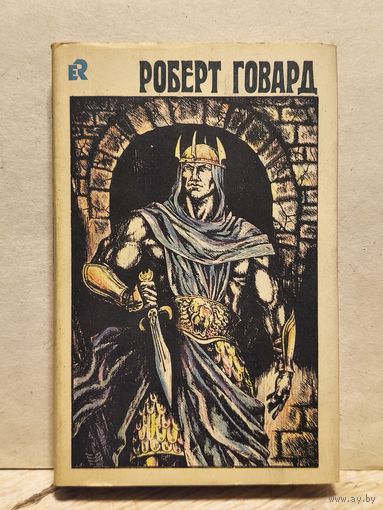 Говард Роберт - Собрание сочинений (Том 3)