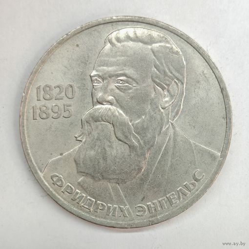 1 рубль 1985 года Ф. Энгельс