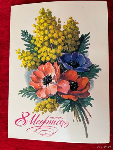 8 Марта. Художник Г. Куртенко. 1983 год. Подписана!