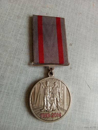 Медаль. 25 лет Вывода войск из Афганистана. УКРАИНА.