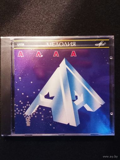 CD Алла Пугачева. /АЛЛА/ СССР "Мелодия"  1990г. Оригинал! Редкий коллекционный диск в заводской запечатке!