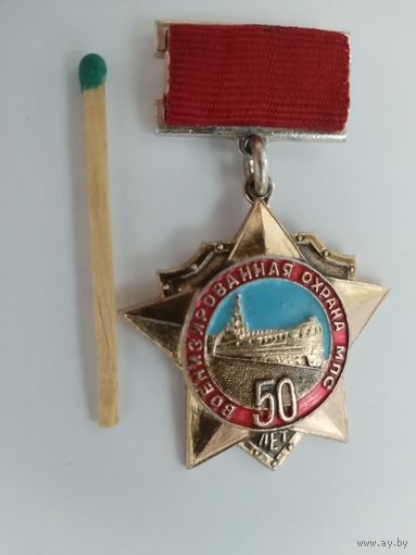 Знак. Военизированная охрана МПС, 50 лет. 1921 - 1971.
