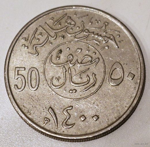 Саудовская Аравия, 50 халалов, 1980 год, VF