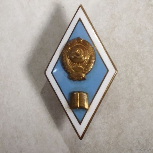 Нагрудный знак. Ромб. Окончание гуманитарного ВУЗа СССР. Клеймо ЛМД.