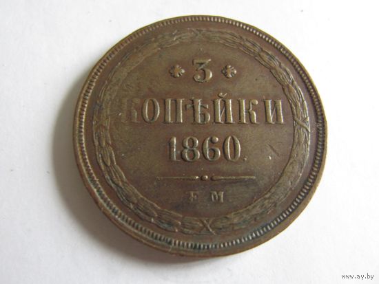3 копейки 1860 ЕМ