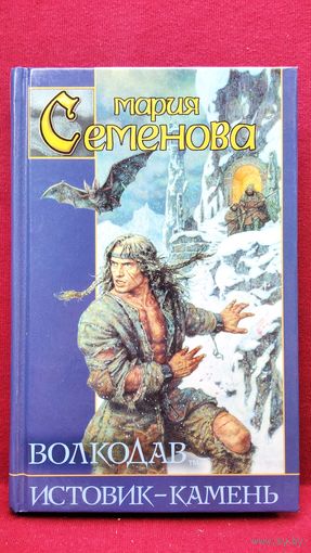 Мария Семенова. Волкодав. Истовик-камень // Серия: Заклятые миры
