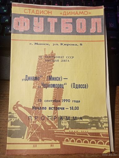 Программа Футбол Динамо-Минск - Черноморец. 15 сентября 1990