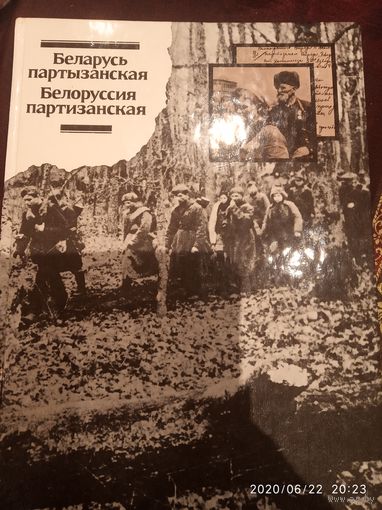 Беларусь партизанская