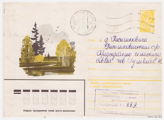 ХМК СССР, прошедший почту. 1979 Худ. В.Чмаров