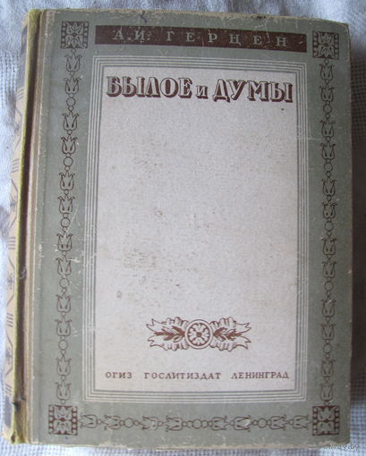 А.И.Герцен. Былое и думы (1946)