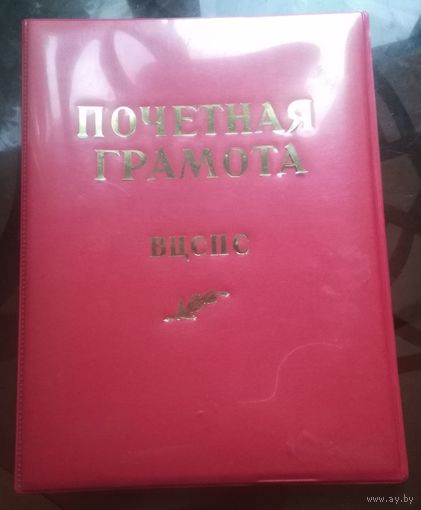 Папка Почётная грамота ВЦСПС