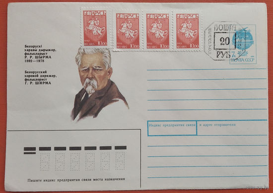 ХМК. Шырма Р.Р. 1992 г. Чистый. Провизорий 20 руб