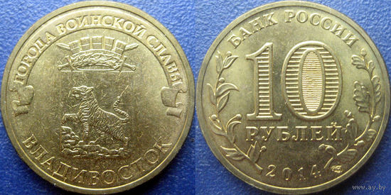 РФ. 10 рублей 2014 года. ГВС. Владивосток.