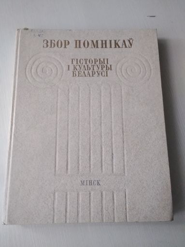 Збор помнікаў гісторыі і культуры Беларусі. Мінск. /81
