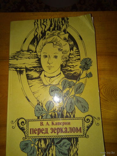 КАВЕРИН ПЕРЕД ЗЕРКАЛОМ