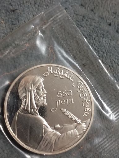 Низами 1 рубль