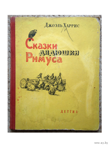 Джоэль Харрис "Сказки дядюшки Римуса" (1963)