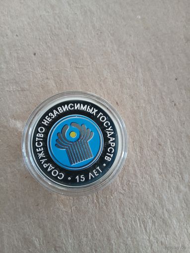 20 рублей Содружество независимых государств 15 лет