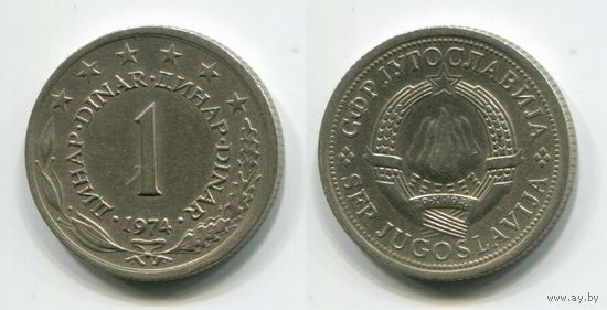 Югославия. 1 динар (1974, XF)