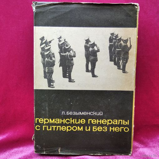 Л. Безыменский. Германские генералы с Гитлером и без него.  1964 год