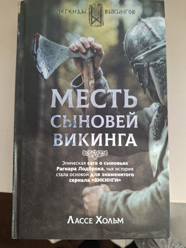 Лассе Хольм "Месть сыновей викингов".