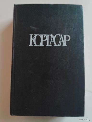 Хулио Кортасар. Собрание сочинений в четырех томах. Том 1. Выигрыши. Рассказы.