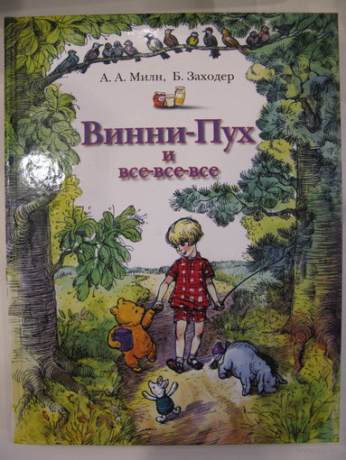 Винни Пух и все-все-все. Художник Эрнест Хауард Шепард. Увеличенный формат.