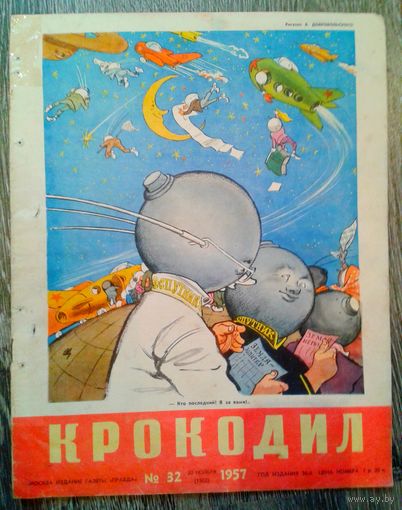 "Крокодил" 1957г.