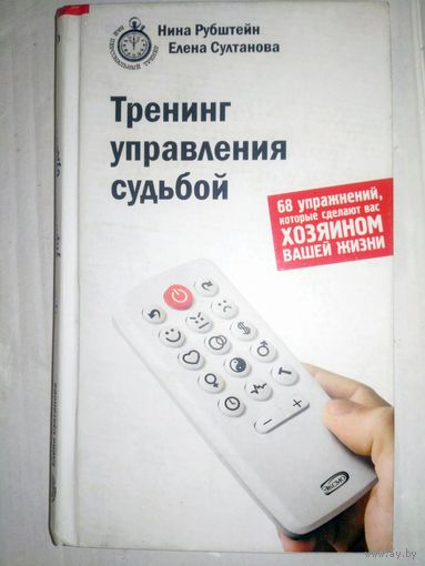Тренинг управления судьбой
