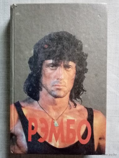 Рэмбо. Рэмбо-2. Рэмбо-3. Дэвид Моррел