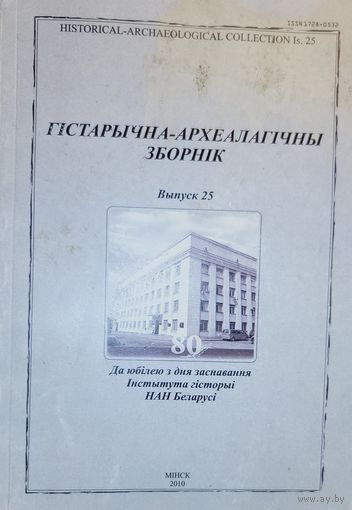 ГІСТАРЫЧНА-АРХЕАЛАГІЧНЫ ЗБОРНІК Выпуск 25