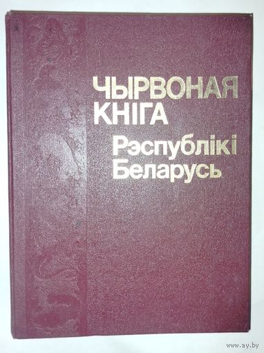 Чырвоная кніга Рэспублікі Беларусь 1993