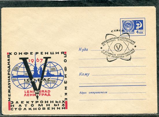 СССР 1967. ХМК. Конверт СГ. Конференция по физике. Гашение Ленинград