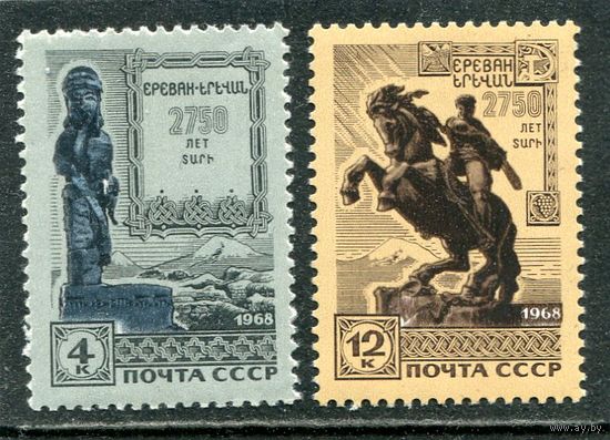СССР 1968. 2750 лет Еревану