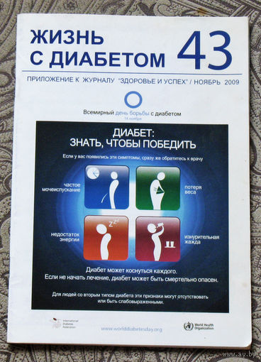 Жизнь с диабетом. номер 11 2009